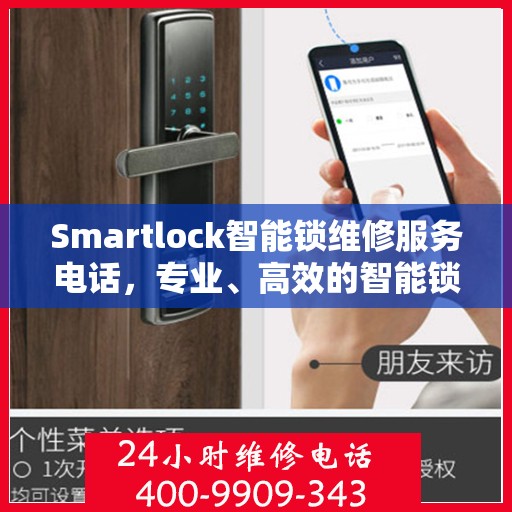 Smartlock智能锁维修服务电话，专业、高效的智能锁维修解决方案