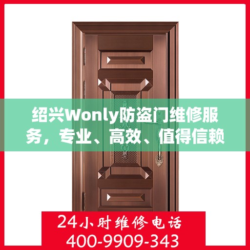 绍兴Wonly防盗门维修服务，专业、高效、值得信赖