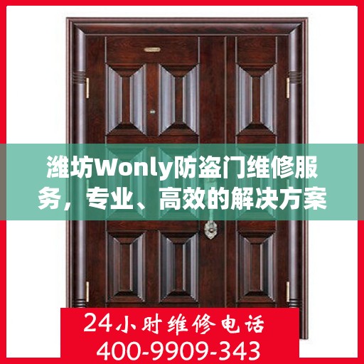 潍坊Wonly防盗门维修服务，专业、高效的解决方案