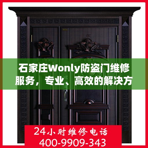 石家庄Wonly防盗门维修服务，专业、高效的解决方案