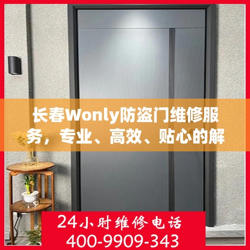 长春Wonly防盗门维修服务，专业、高效、贴心的解决方案