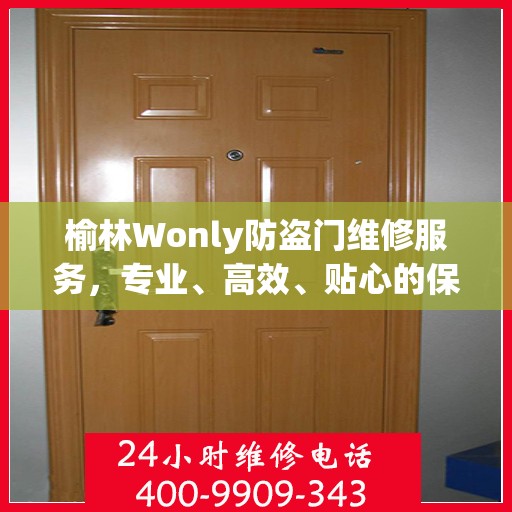 榆林Wonly防盗门维修服务，专业、高效、贴心的保障