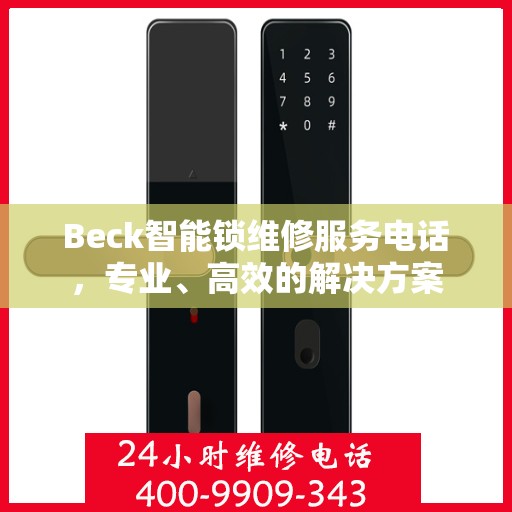 Beck智能锁维修服务电话，专业、高效的解决方案