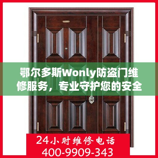 鄂尔多斯Wonly防盗门维修服务，专业守护您的安全之门