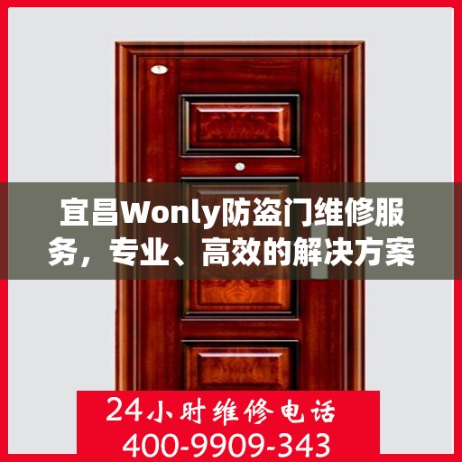 宜昌Wonly防盗门维修服务，专业、高效的解决方案