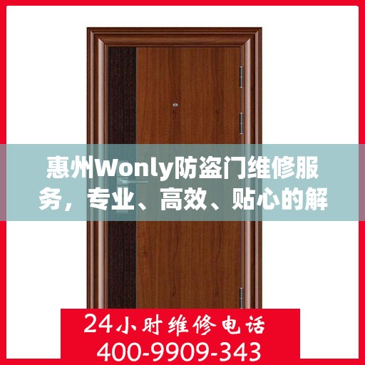 惠州Wonly防盗门维修服务，专业、高效、贴心的解决方案