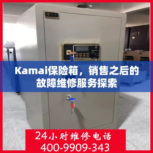 Kamai保险箱，销售之后的故障维修服务探索