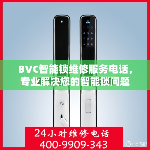 BVC智能锁维修服务电话，专业解决您的智能锁问题