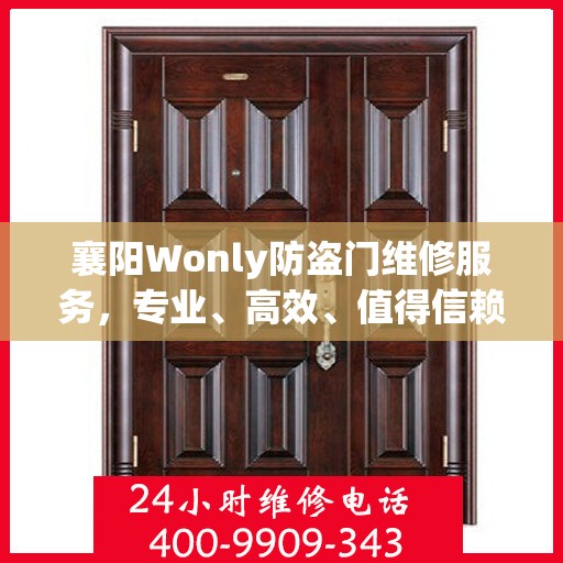 襄阳Wonly防盗门维修服务，专业、高效、值得信赖