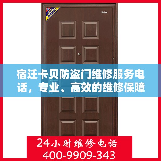 宿迁卡贝防盗门维修服务电话，专业、高效的维修保障您的安全