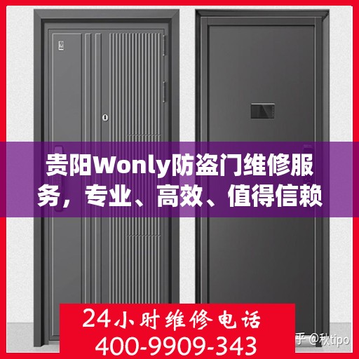 贵阳Wonly防盗门维修服务，专业、高效、值得信赖