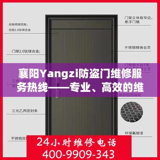 襄阳Yangzi防盗门维修服务热线——专业、高效的维修团队为您护航