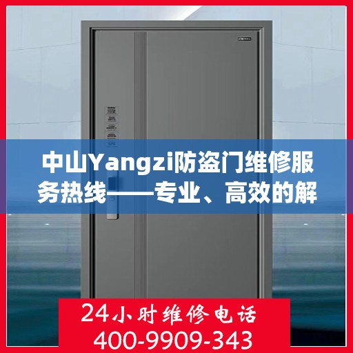 中山Yangzi防盗门维修服务热线——专业、高效的解决方案