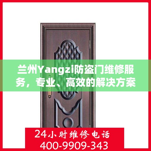 兰州Yangzi防盗门维修服务，专业、高效的解决方案