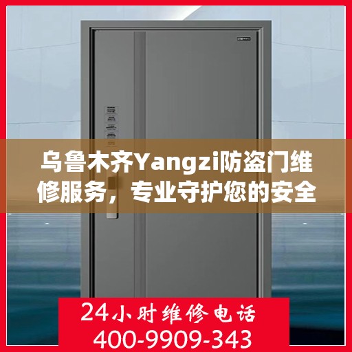 乌鲁木齐Yangzi防盗门维修服务，专业守护您的安全之门