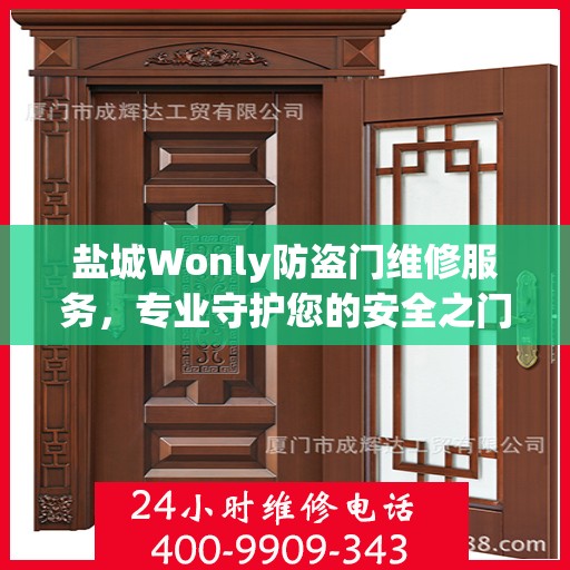 盐城Wonly防盗门维修服务，专业守护您的安全之门