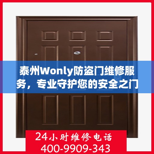 泰州Wonly防盗门维修服务，专业守护您的安全之门