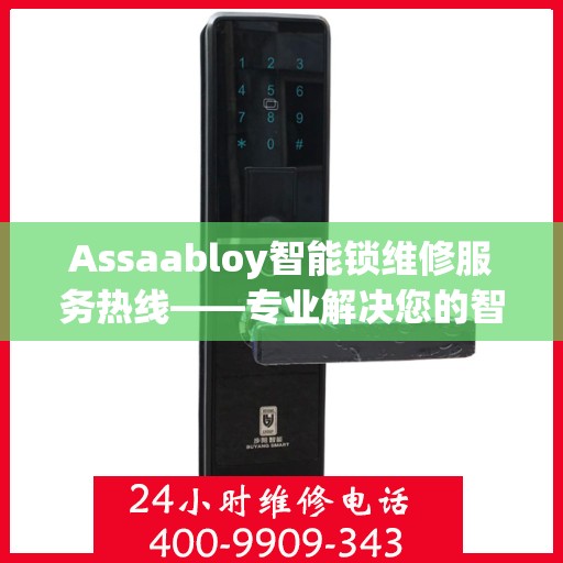 Assaabloy智能锁维修服务热线——专业解决您的智能锁问题