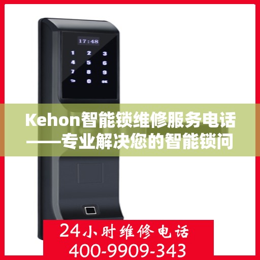 Kehon智能锁维修服务电话——专业解决您的智能锁问题