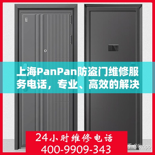 上海PanPan防盗门维修服务电话，专业、高效的解决方案