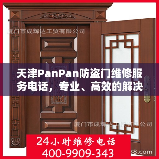 天津PanPan防盗门维修服务电话，专业、高效的解决方案