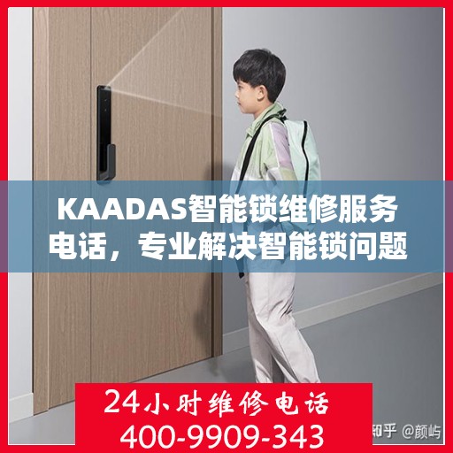 KAADAS智能锁维修服务电话，专业解决智能锁问题的信赖之选