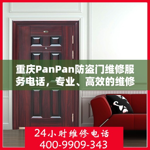 重庆PanPan防盗门维修服务电话，专业、高效的维修解决方案