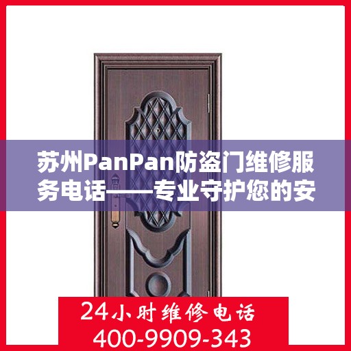 苏州PanPan防盗门维修服务电话——专业守护您的安全之门