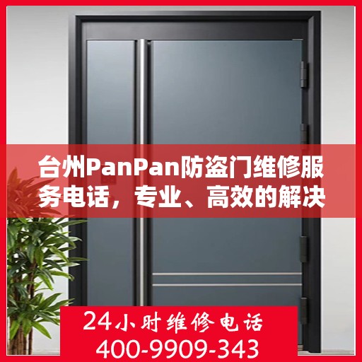 台州PanPan防盗门维修服务电话，专业、高效的解决方案