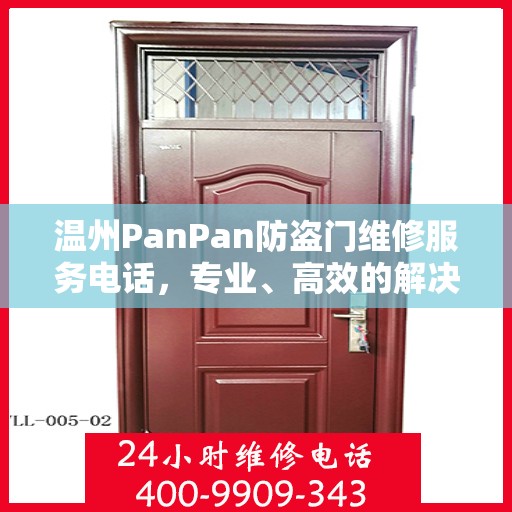 温州PanPan防盗门维修服务电话，专业、高效的解决方案