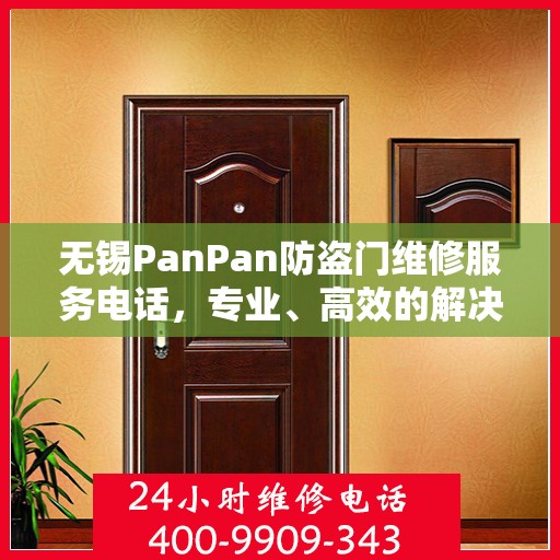 无锡PanPan防盗门维修服务电话，专业、高效的解决方案