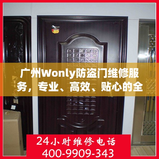 广州Wonly防盗门维修服务，专业、高效、贴心的全方位保障