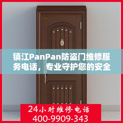 镇江PanPan防盗门维修服务电话，专业守护您的安全之门