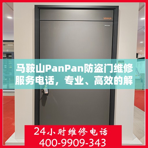 马鞍山PanPan防盗门维修服务电话，专业、高效的解决方案