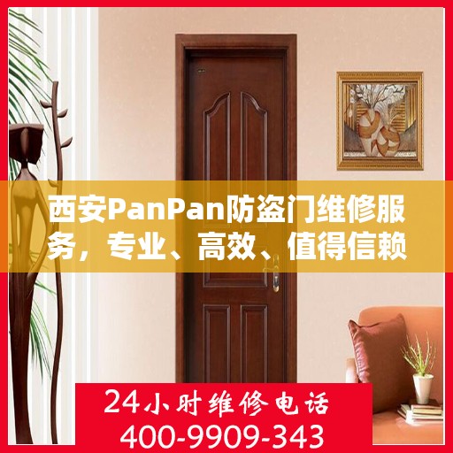 西安PanPan防盗门维修服务，专业、高效、值得信赖