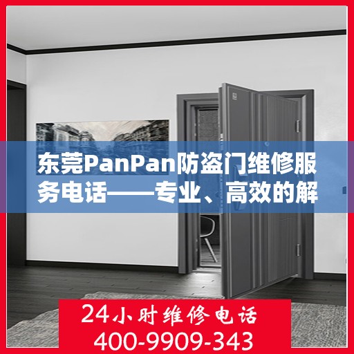 东莞PanPan防盗门维修服务电话——专业、高效的解决方案