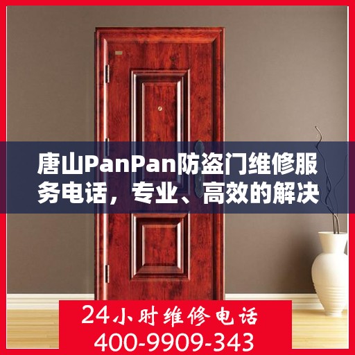 唐山PanPan防盗门维修服务电话，专业、高效的解决方案