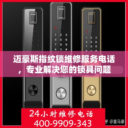 迈豪斯指纹锁维修服务电话，专业解决您的锁具问题