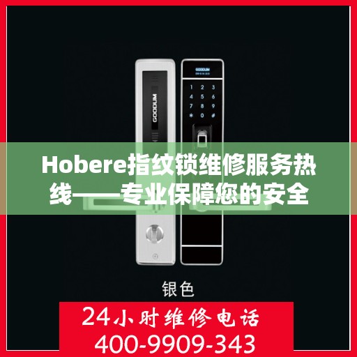 Hobere指纹锁维修服务热线——专业保障您的安全