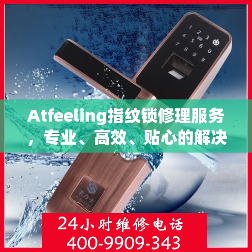 Atfeeling指纹锁修理服务，专业、高效、贴心的解决方案