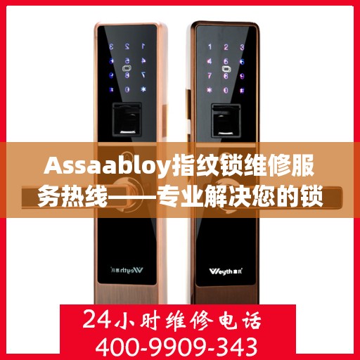 Assaabloy指纹锁维修服务热线——专业解决您的锁具问题