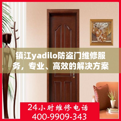 镇江yadilo防盗门维修服务，专业、高效的解决方案