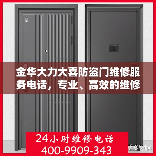 金华大力大喜防盗门维修服务电话，专业、高效的维修保障，为您的安全保驾护航