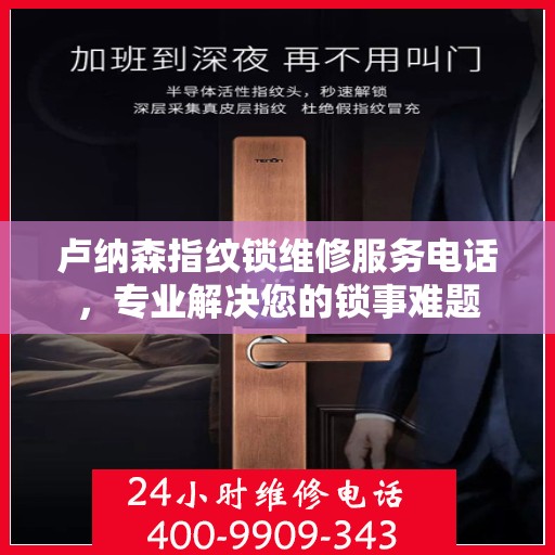 卢纳森指纹锁维修服务电话，专业解决您的锁事难题