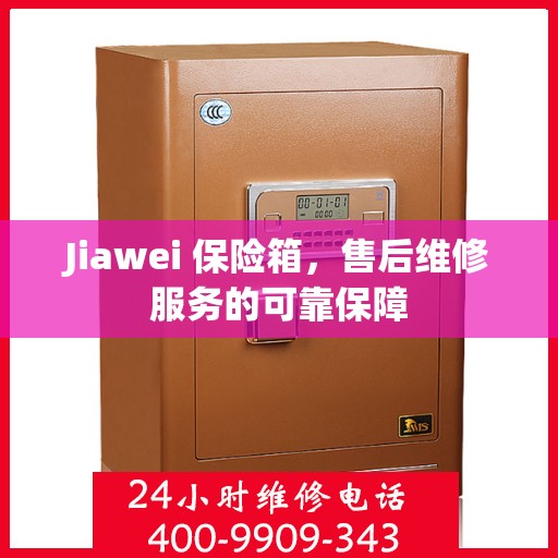 Jiawei 保险箱，售后维修服务的可靠保障