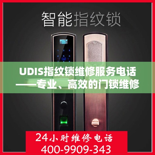 UDIS指纹锁维修服务电话——专业、高效的门锁维修解决方案