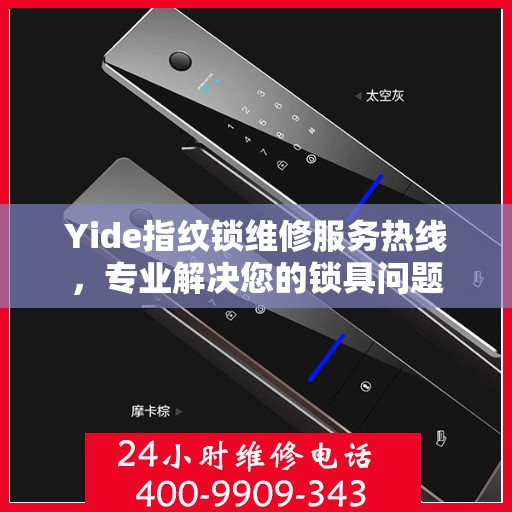 Yide指纹锁维修服务热线，专业解决您的锁具问题