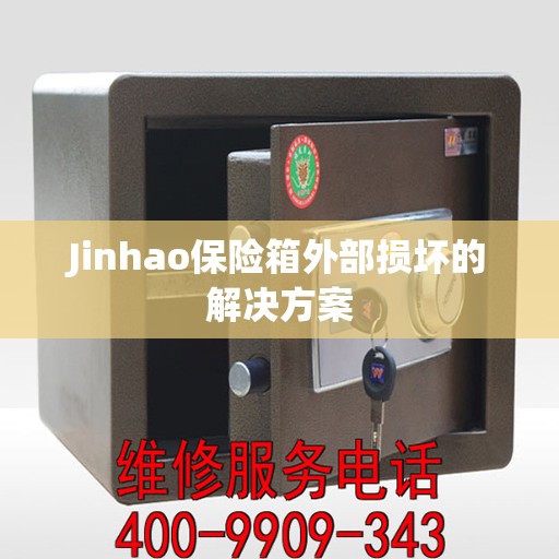 Jinhao保险箱外部损坏的解决方案