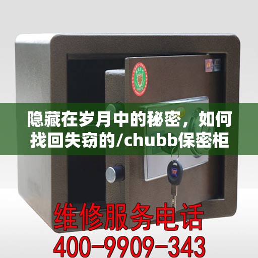 隐藏在岁月中的秘密，如何找回失窃的/chubb保密柜？