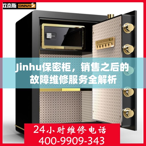 Jinhu保密柜，销售之后的故障维修服务全解析